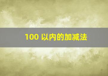 100 以内的加减法